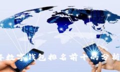 2023年数字钱包排名前十的