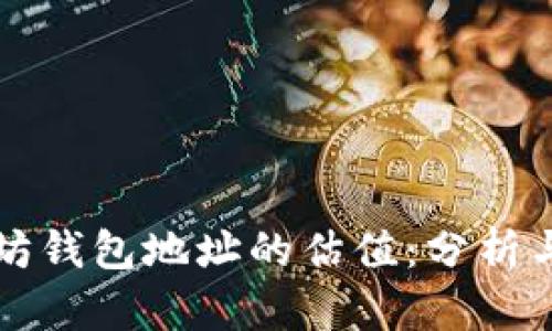 以太坊钱包地址的估值：分析与前景