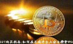 USDT购买指南：如何在不同