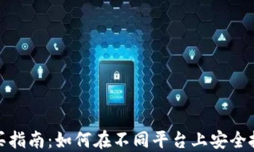 
USDT购买指南：如何在不同平台上安全投资USDT