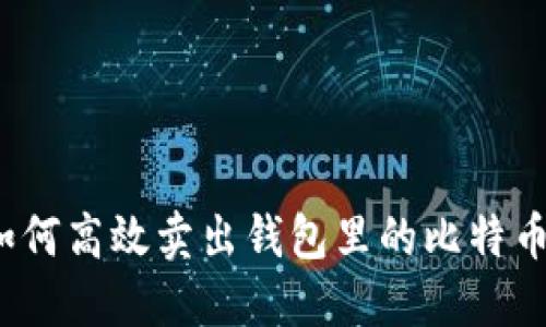 如何高效卖出钱包里的比特币？