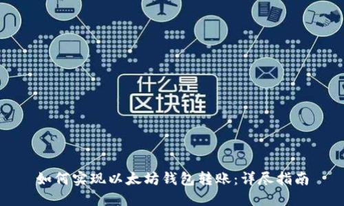 如何实现以太坊钱包转账：详尽指南