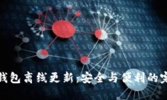 比特币钱包离线更新：安