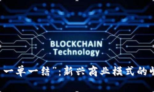掌握“搞钱平台一单一结”：新兴商业模式的崛起与未来展望
