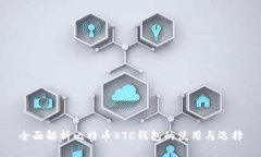 全面解析比特币BTC钱包的