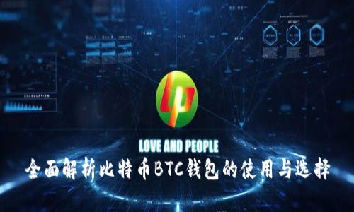 全面解析比特币BTC钱包的使用与选择