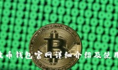 Bob波币钱包官网详细介绍及使用指南