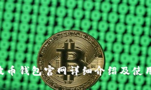 Bob波币钱包官网详细介绍及使用指南