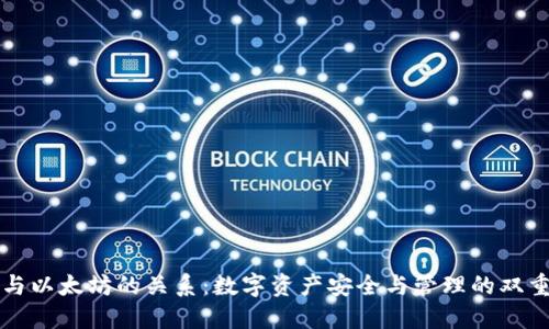 钱包与以太坊的关系：数字资产安全与管理的双重保障