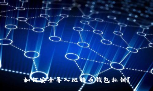 如何安全导入比特币钱包私钥？