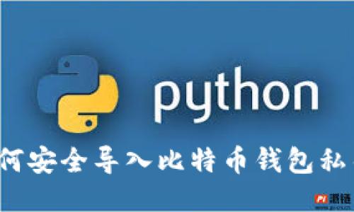 如何安全导入比特币钱包私钥？