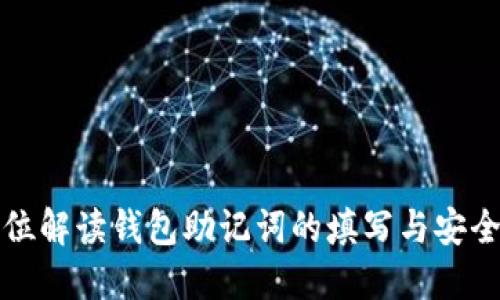 全方位解读钱包助记词的填写与安全管理