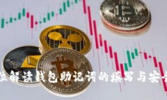 全方位解读钱包助记词的填写与安全管理