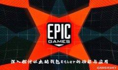 深入探讨以太坊钱包Ethe