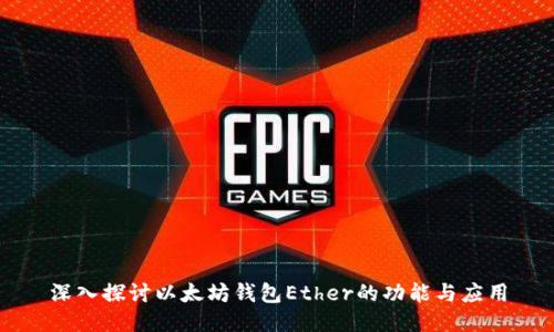 深入探讨以太坊钱包Ether的功能与应用