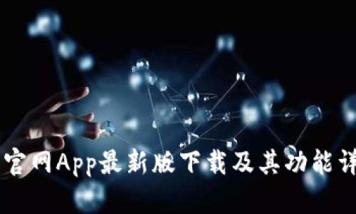 币官网App最新版下载及其功能详解