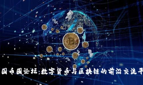 中国币圈论坛：数字货币与区块链的前沿交流平台