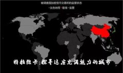 特拉维卡：探寻这座充满魅力的城市