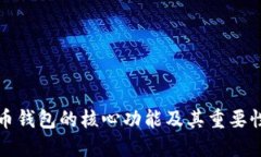 比特币钱包的核心功能及其重要性探讨