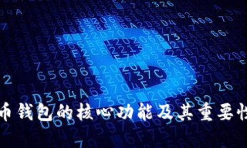 比特币钱包的核心功能及其重要性探讨