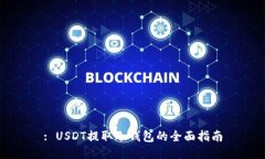 : USDT提取冷钱包的全面指