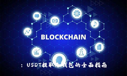 : USDT提取冷钱包的全面指南