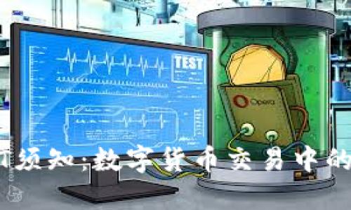 玩USDT须知：数字货币交易中的稳定币