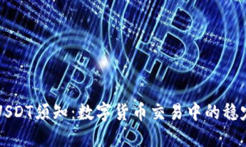 玩USDT须知：数字货币交易中的稳定币