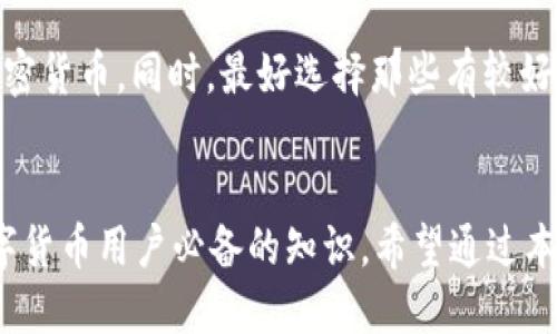 如何查看USDT钱包转账流水与目标地址

关键词：USDT, 钱包转账, 区块链查询/guanjianci

一、引言
在数字货币的交易中，USDT（Tether）作为一种相对稳定的加密货币，广泛应用于各种交易和金融活动。当用户进行USDT转账时，常常需要确认资金的去向以及交易的合法性和有效性。本文将详细介绍如何查看USDT钱包转账记录以及如何确定资金的目标地址。

二、USDT转账的基本知识
USDT是一种基于区块链技术的稳定币，它的价值通常与美元挂钩，这使得它成为了用户在加密市场中的一种热门选择。与传统的银行转账不同，USDT的交易记录是通过区块链技术进行处理和记录的，因此任何用户都可以查阅转账信息。

三、如何查看USDT转账记录
要查看USDT转账记录，用户可以通过以下几个步骤进行：
ol
    listrong选择区块链浏览器：/strongUSDT有多个版本，比如基于Ethereum的ERC20版本、基于TRON的TRC20版本等。用户需根据自己钱包中USDT的实际所属链，选择相应的区块链浏览器。/li
    listrong输入钱包地址：/strong在区块链浏览器中输入自己的钱包地址，点击查询。/li
    listrong查看交易记录：/strong在交易记录中，可以找到所有出入资金的具体信息，包括每笔交易的哈希值、时间戳、转账金额以及对方地址等。/li
/ol

四、如何快速找到目标地址
如果用户希望查看特定转账的目标地址，可以通过观察交易记录中的“to”字段，找到相关的目标地址。此外，许多钱包应用程序和交易所也提供了记录查询功能，用户可以直接在界面上查看最近的交易记录。

五、常见问题解答

1. 如何确认USDT转账是否成功？
确认USDT转账是否成功是一个重要步骤。通常情况下，USDT的交易需要一定的确认时间，具体时间取决于网络的拥堵情况。要确认转账是否成功，可以查看区块链浏览器中的交易状态。如果交易被标记为“成功”或“已确认”，则说明转账已完成。此外，一些钱包服务商也提供了通知功能，可以在转账完成后通过App或邮件通告用户。

2. 如果我转错地址怎么办？
转账到错误地址是一个常见问题，尤其是在加密货币转账中。一旦资金转入错误的地址，通常来说是无法撤回的。这是因为区块链技术的不可逆性。因此，在进行转账之前，强烈建议用户再次确认目标地址是否正确。若不幸出错，用户可以尝试联系目标地址的拥有者（若有可能），但成功找回资金的几率通常较低。

3. 钱包安全性如何保障？
为了保护自己的USDT钱包，用户需要采取多种安全措施，包括使用强大的密码、启用两步验证以及定期备份钱包。使用硬件钱包和冷钱包进行存储，可以有效减少网络攻击的风险。此外，用户还需小心钓鱼攻击和恶意软件，避免在不安全的网络环境中交易或查询钱包信息。

4. USDT的价值波动会影响转账吗？
USDT本质上是一种稳定币，其价值通常与美元挂钩，因此理论上不会出现大幅波动。然而，个别情况下，USDT与美元的价值可能会出现少量偏差，这通常是由于市场供需关系造成的。在进行大额转账时，用户仍需提前了解市场行情，以避免潜在的风险。

5. 如何选择安全可靠的钱包进行USDT存储？
选择一个安全可靠的USDT钱包至关重要。用户可以选择硬件钱包、桌面钱包或移动钱包。在选择时，需关注其安全性、用户评价以及是否支持多种加密货币。同时，最好选择那些有较好加密和数据保护措施的钱包，定期查看钱包的更新和维护信息。

六、总结
USDT作为一种重要的数字货币，其转账的透明性和可追溯性为用户提供了保障。掌握如何查看USDT钱包转账记录以及保护钱包安全，是每一个数字货币用户必备的知识。希望通过本文的介绍，能帮助用户更好地管理和使用自己的USDT资产。