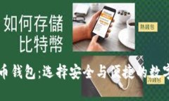 比较好的虚拟币钱包：选