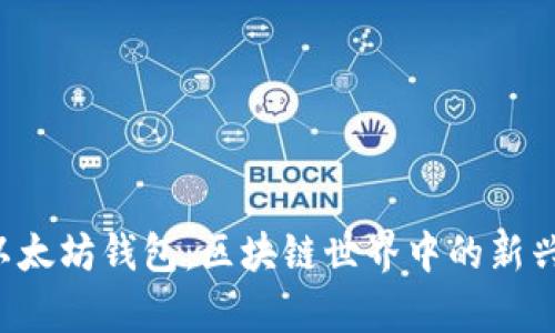 xyz域名作为以太坊钱包：区块链世界中的新兴资产管理方式