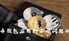 解决比特币钱包应用打不