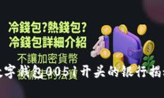 数字钱包0051开头的银行揭秘