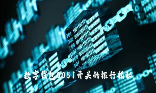 数字钱包0051开头的银行揭秘
