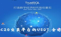 探索TRC20交易平台的USDT：全方位指南