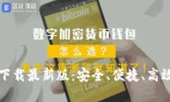 数字货币钱包官方下载最新版：安全、便捷、高
