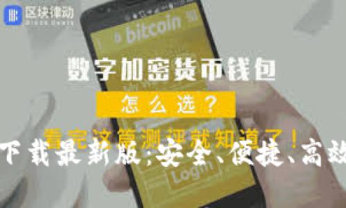数字货币钱包官方下载最新版：安全、便捷、高效管理你的数字资产