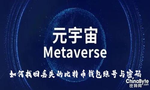 如何找回丢失的比特币钱包账号与密码