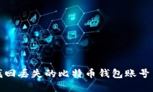 如何找回丢失的比特币钱包账号与密码