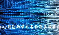 Gopay钱包的中文名称及其功能介绍