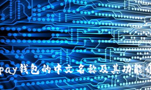 Gopay钱包的中文名称及其功能介绍