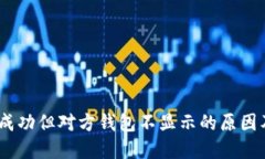 USDT转账成功但对方钱包不
