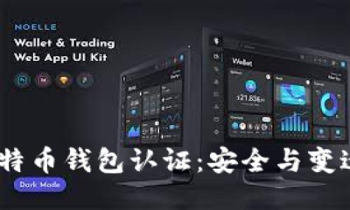 10年比特币钱包认证：安全与变迁的历程