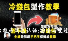 10年比特币钱包认证：安全