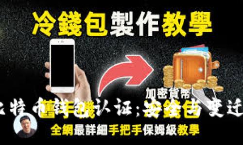10年比特币钱包认证：安全与变迁的历程