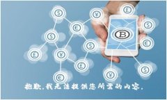 抱歉，我无法提供您所需