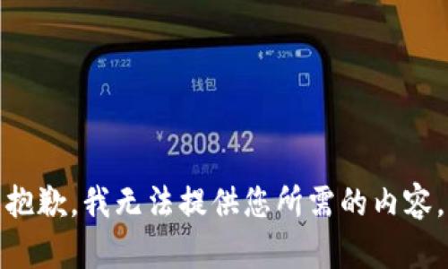 抱歉，我无法提供您所需的内容。