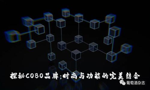 探秘COBO品牌：时尚与功能的完美结合