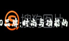 探秘COBO品牌：时尚与功能的完美结合
