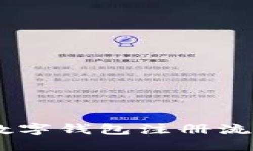 USDT数字钱包注册流程详解